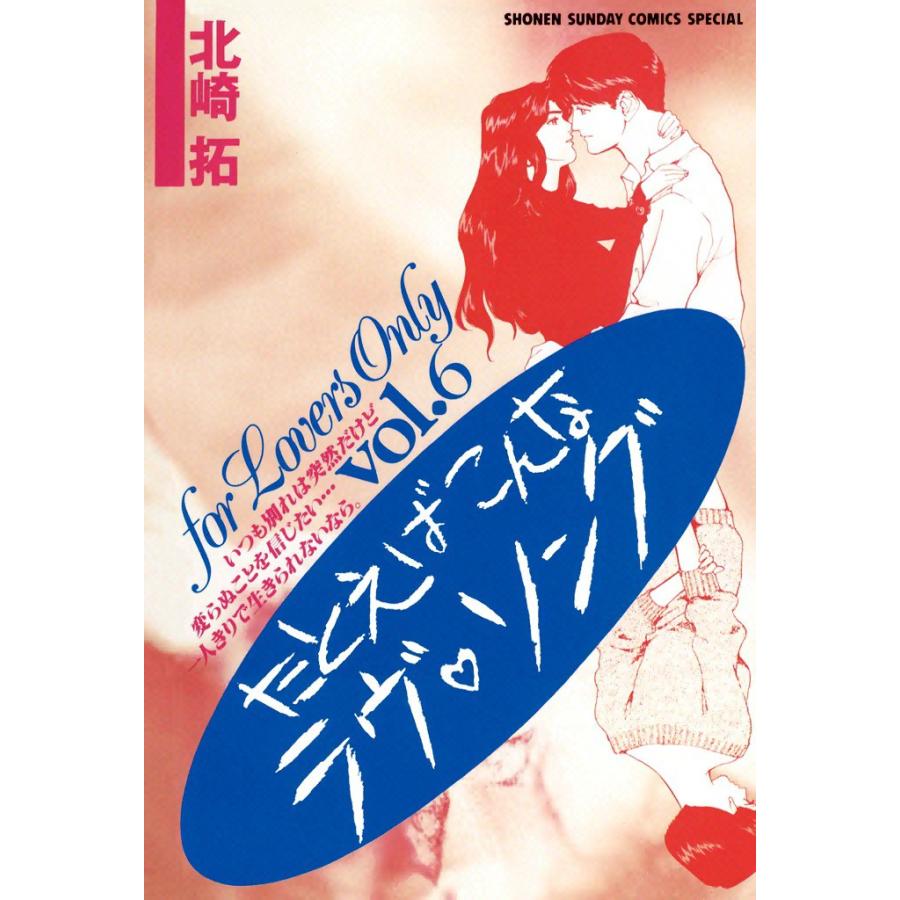 たとえばこんなラヴ・ソング (6) 電子書籍版 / 北崎拓 | 
