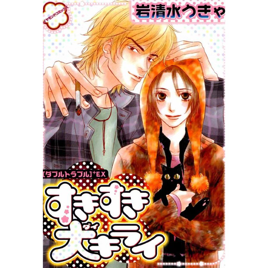 すきすき大キライ (2) 電子書籍版 / 岩清水 うきゃ | 