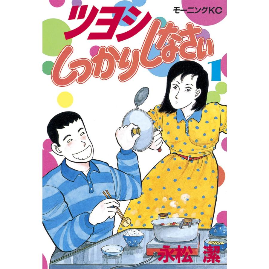 ツヨシしっかりしなさい (1) 電子書籍版 / 永松潔 | 