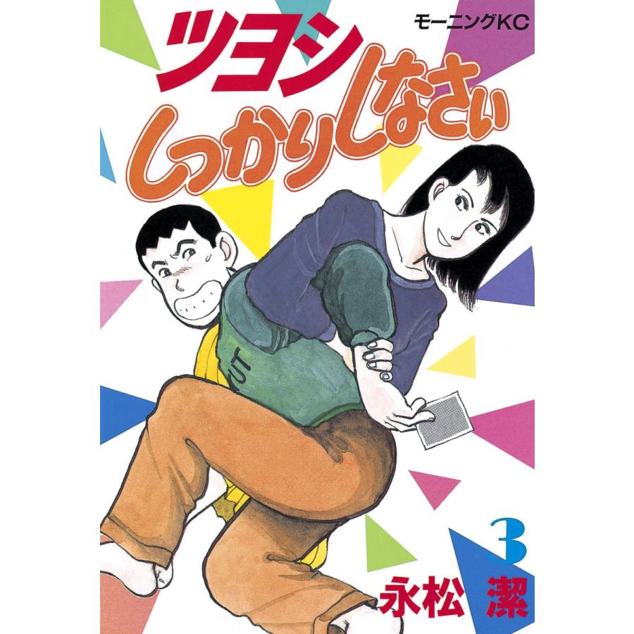 ツヨシしっかりしなさい (3) 電子書籍版 / 永松潔 | 