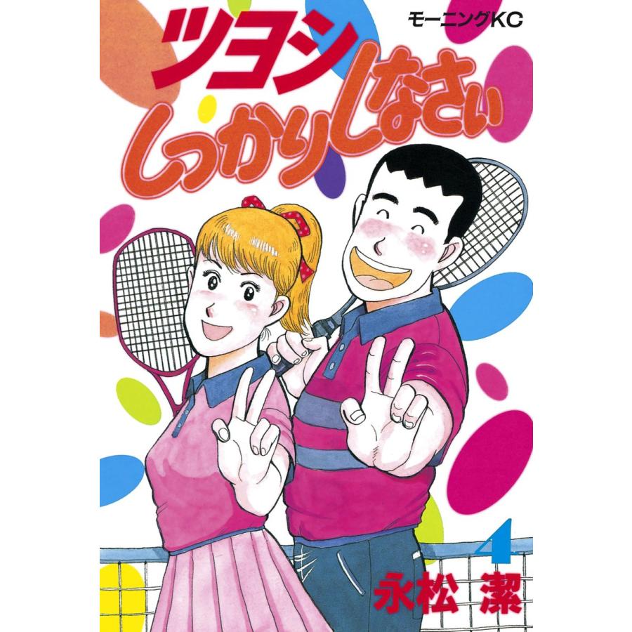 ツヨシしっかりしなさい (4) 電子書籍版 / 永松潔 | 