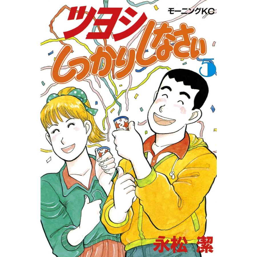 ツヨシしっかりしなさい (5) 電子書籍版 / 永松潔 | 