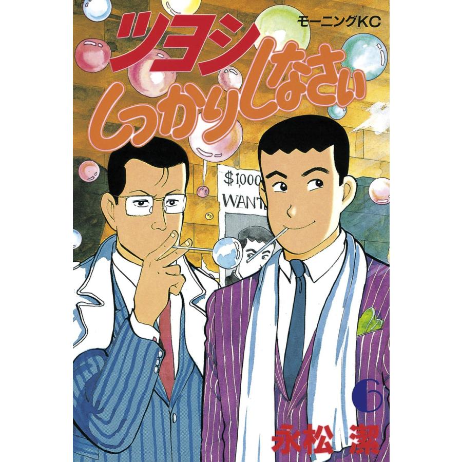 ツヨシしっかりしなさい (6) 電子書籍版 / 永松潔 | 