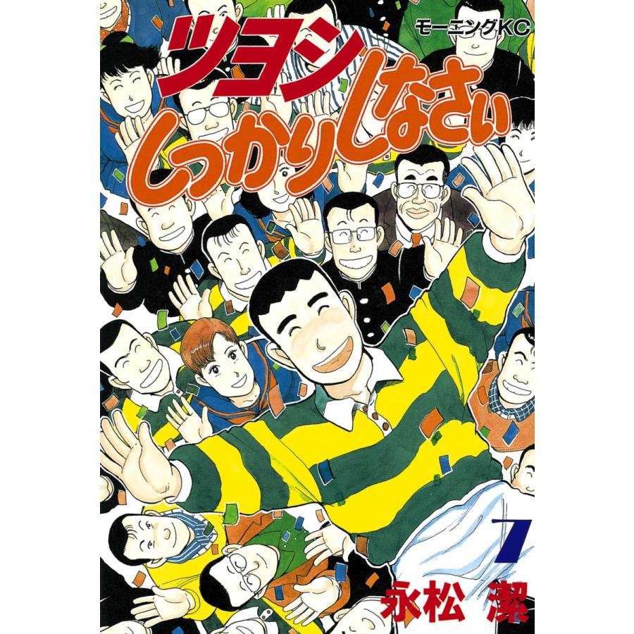 ツヨシしっかりしなさい (7) 電子書籍版 / 永松潔 | 
