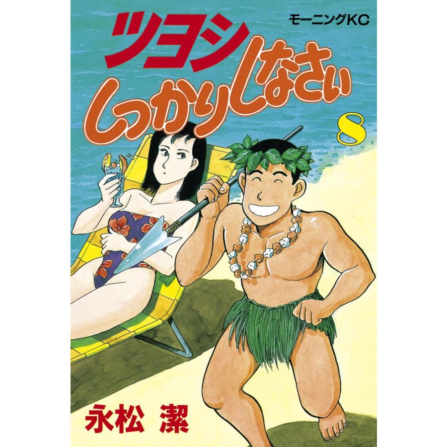ツヨシしっかりしなさい (8) 電子書籍版 / 永松潔 | 
