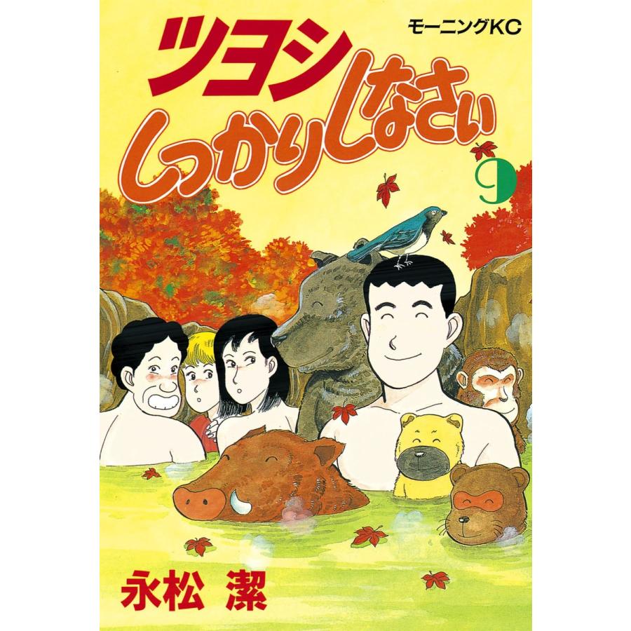 ツヨシしっかりしなさい (9) 電子書籍版 / 永松潔 | 