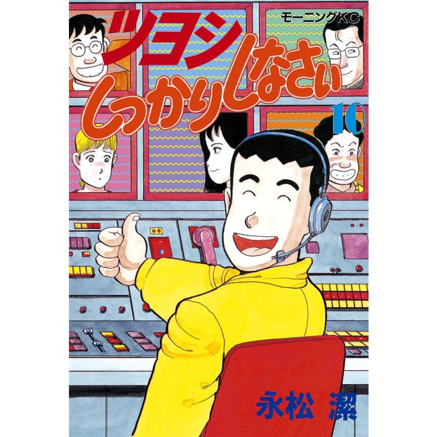 ツヨシしっかりしなさい (10) 電子書籍版 / 永松潔 | 