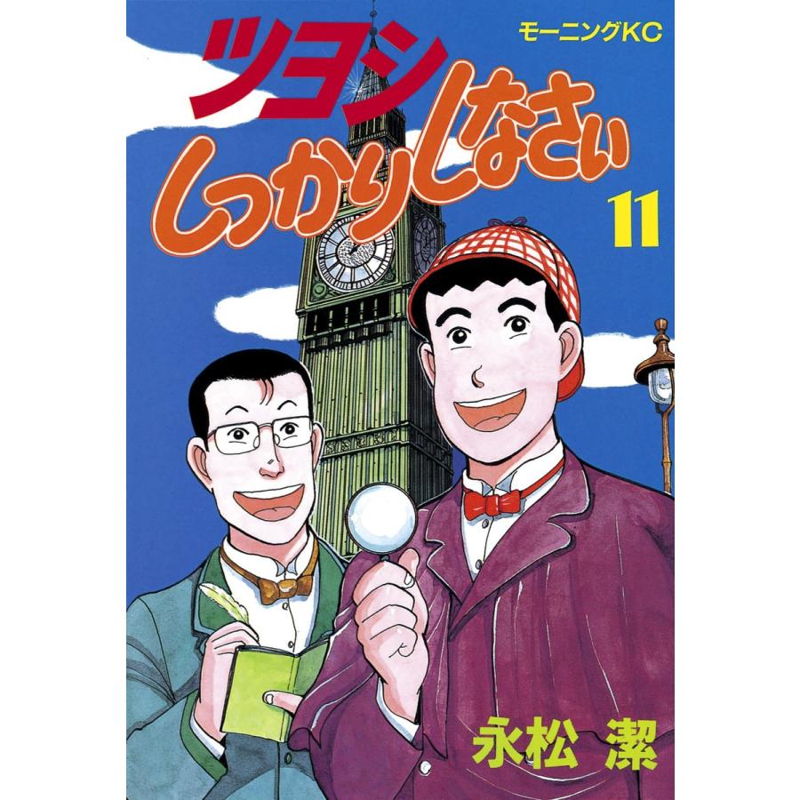 ツヨシしっかりしなさい (11) 電子書籍版 / 永松潔 | 
