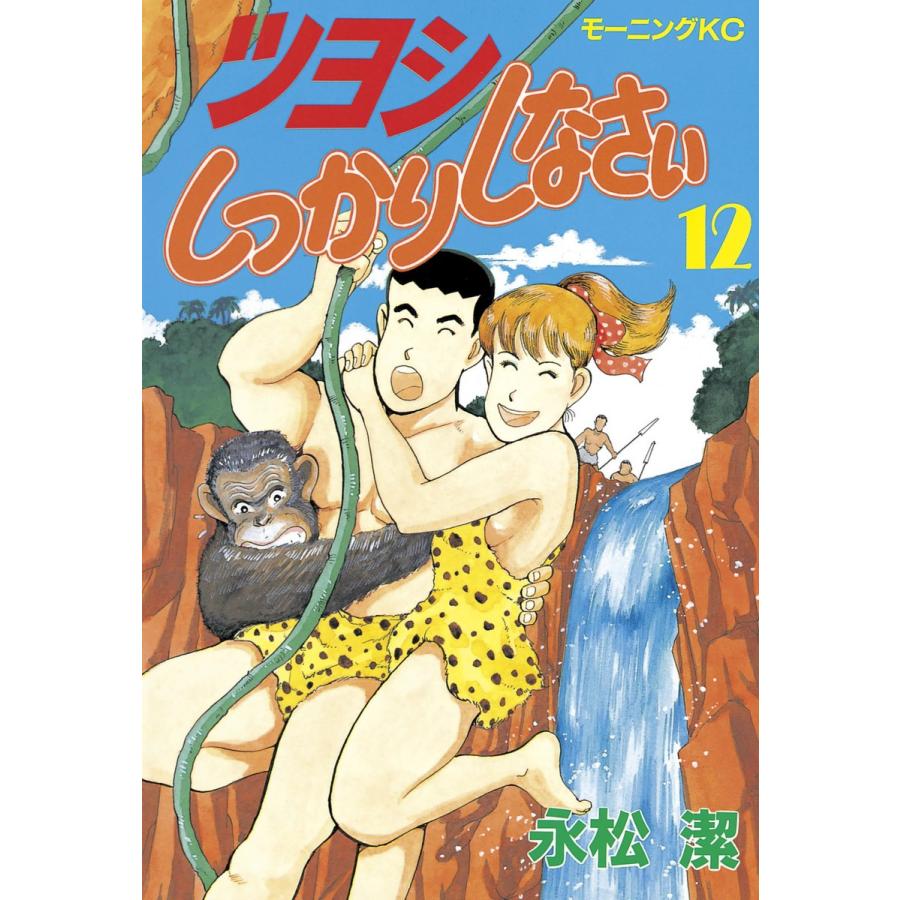 ツヨシしっかりしなさい (12) 電子書籍版 / 永松潔 | 