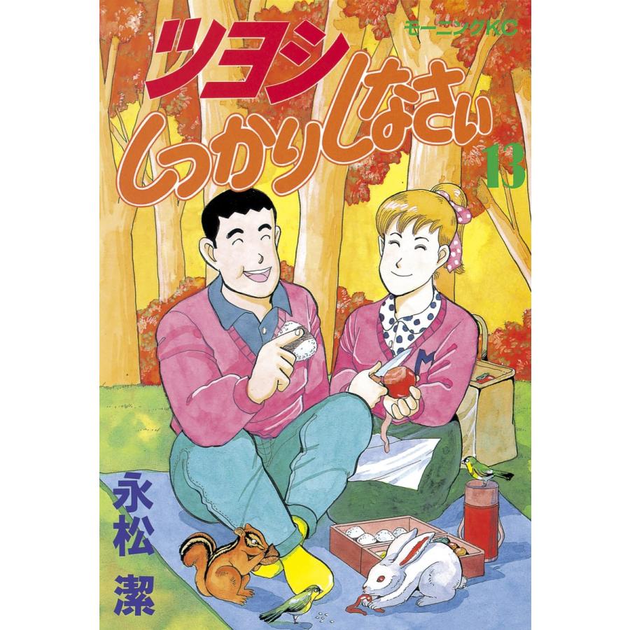 ツヨシしっかりしなさい (13) 電子書籍版 / 永松潔 | 