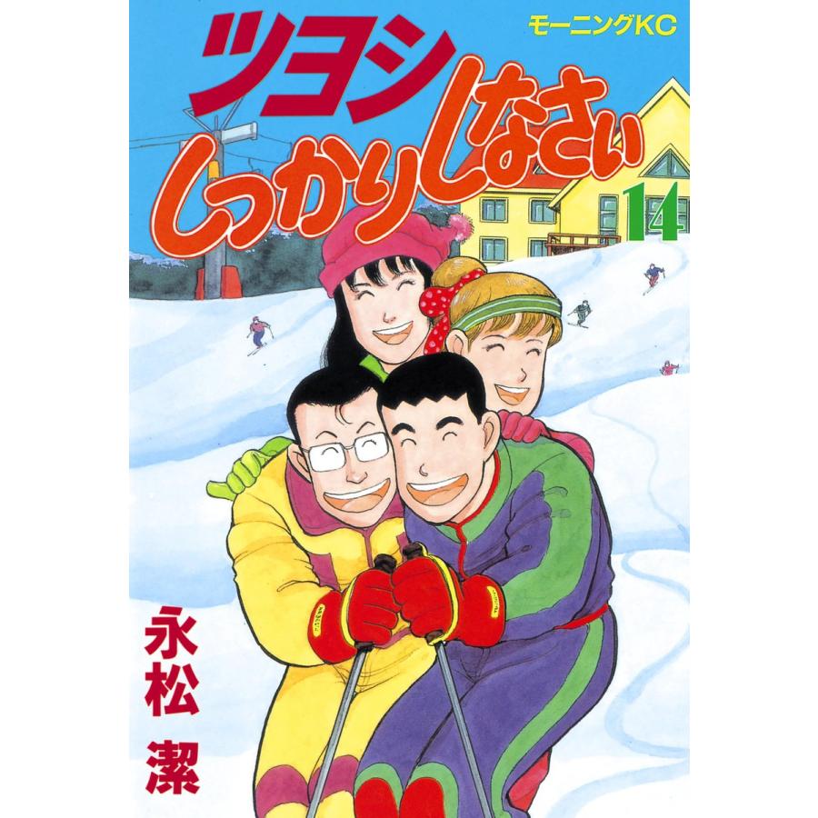 ツヨシしっかりしなさい (14) 電子書籍版 / 永松潔 | 