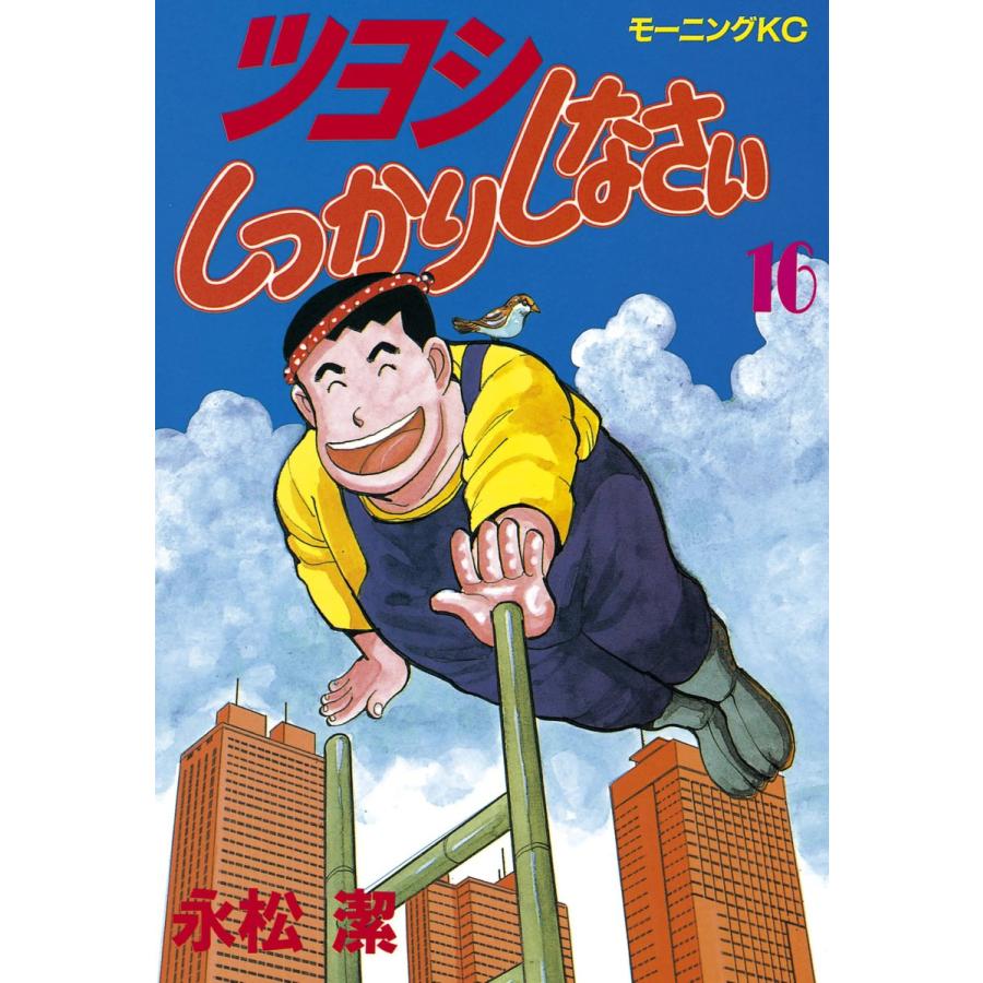 ツヨシしっかりしなさい (16) 電子書籍版 / 永松潔 | 