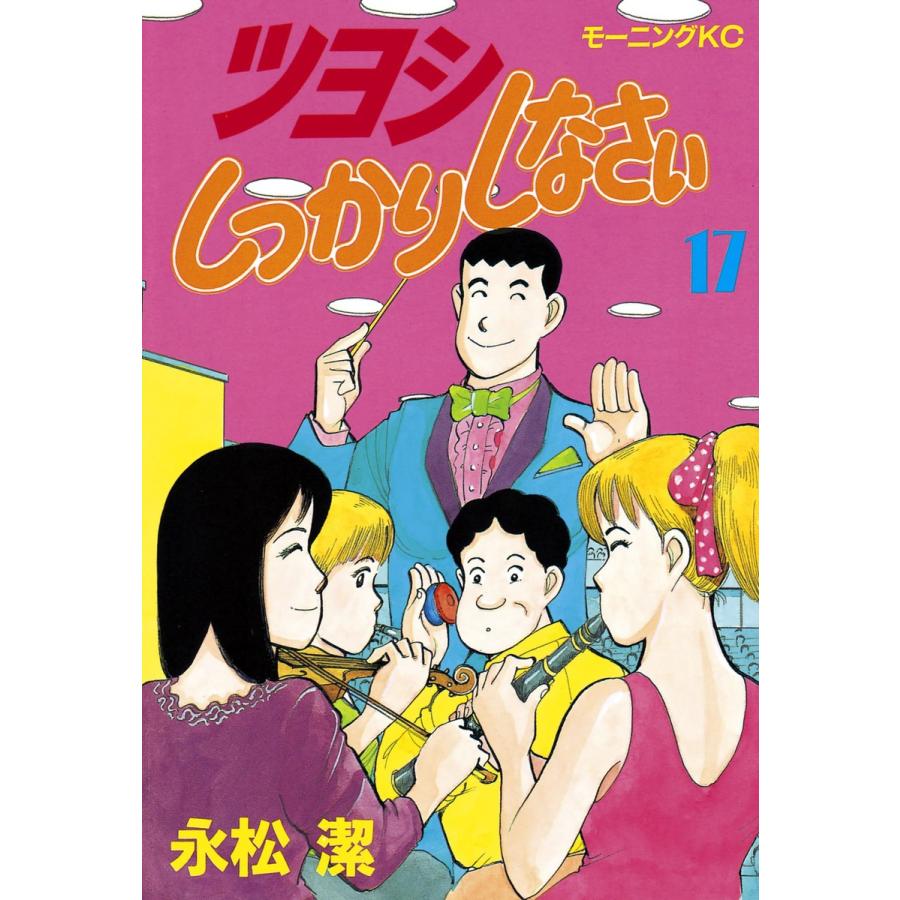 ツヨシしっかりしなさい (17) 電子書籍版 / 永松潔 | 