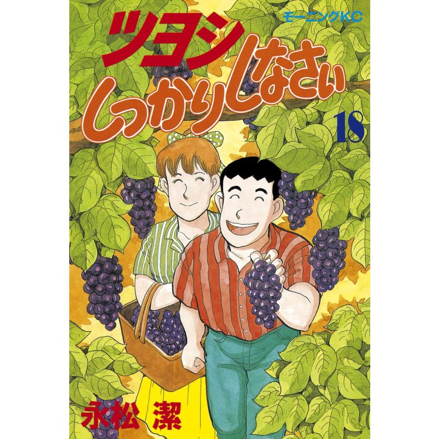 ツヨシしっかりしなさい (18) 電子書籍版 / 永松潔 | 