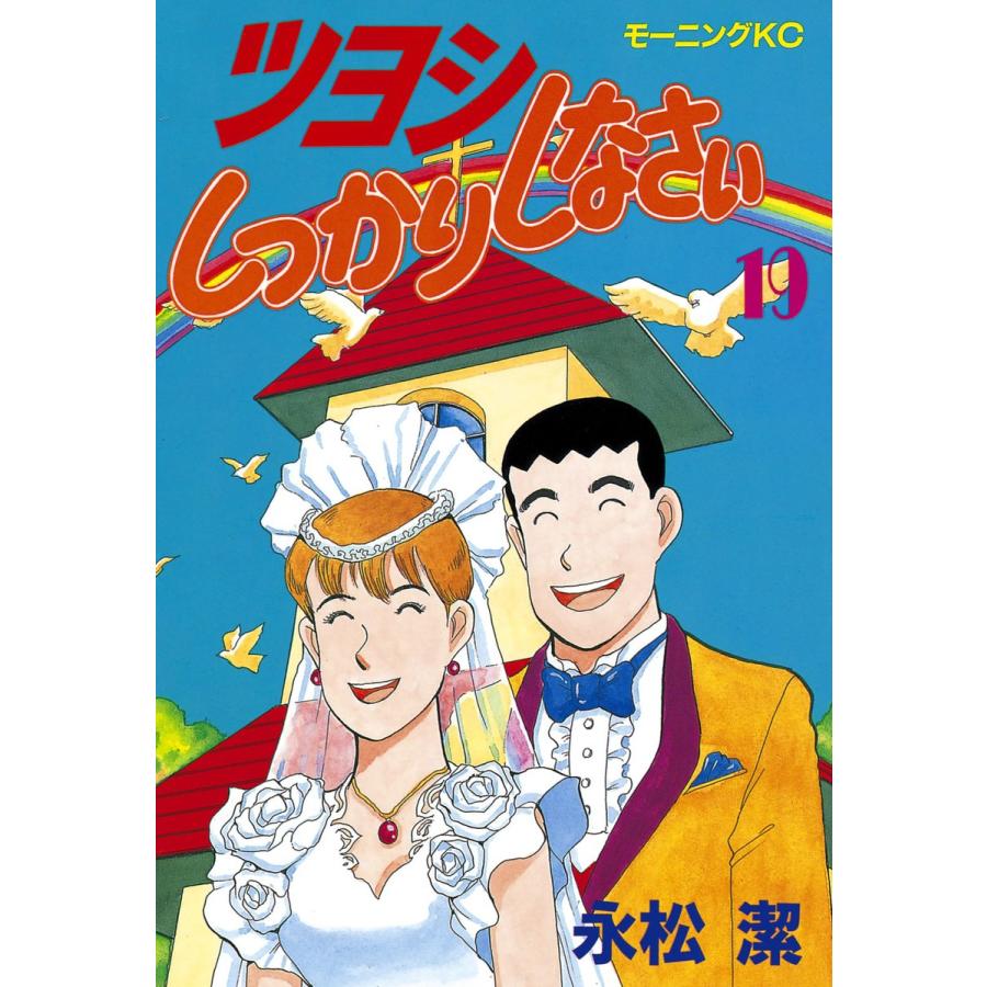 ツヨシしっかりしなさい (19) 電子書籍版 / 永松潔 | 