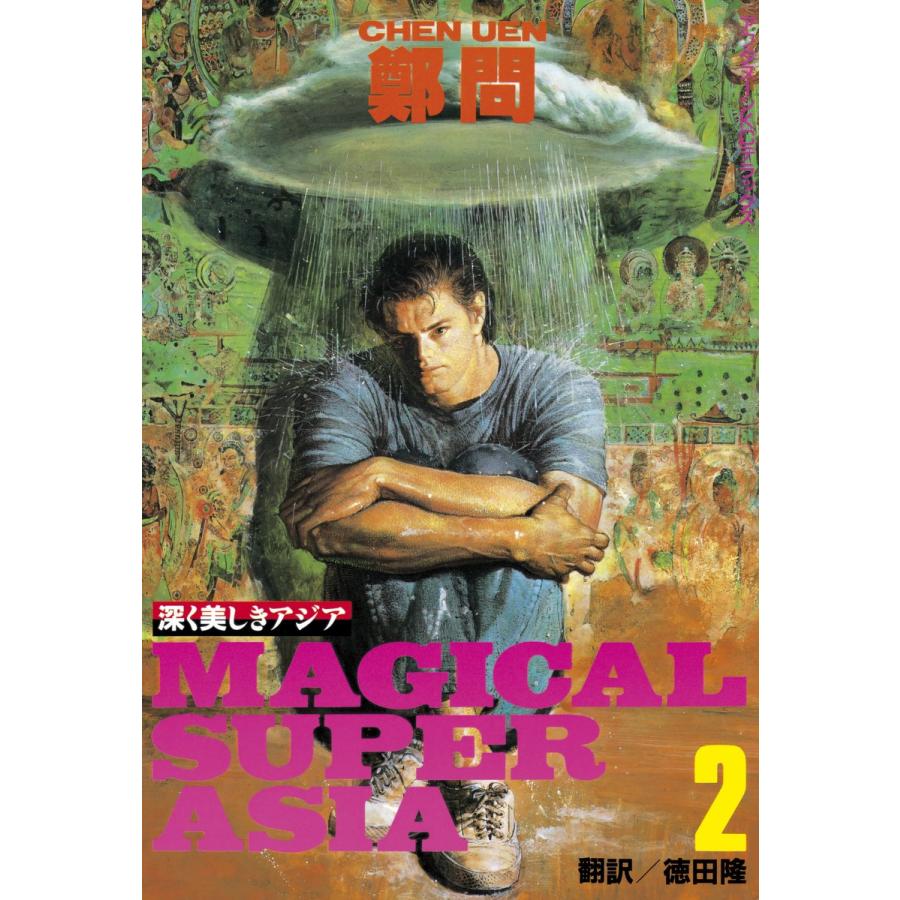 深く美しきアジア (2) 電子書籍版 / 鄭 問 訳:徳田 隆 | 