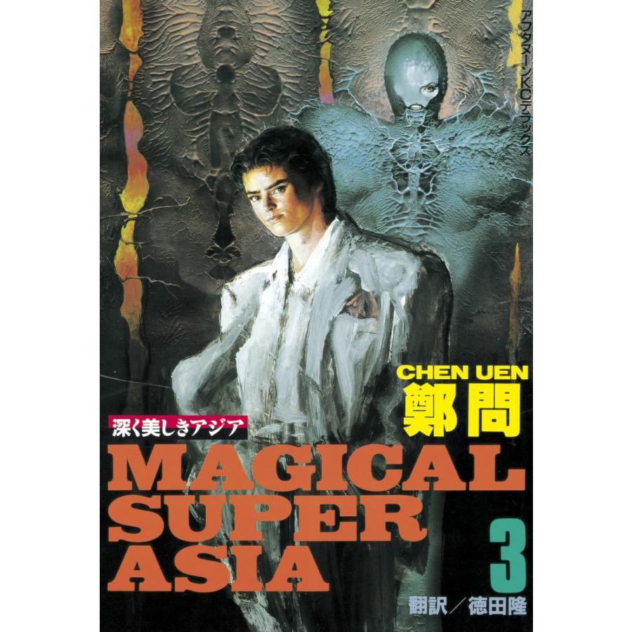 深く美しきアジア (3) 電子書籍版 / 鄭 問 訳:徳田 隆 | 