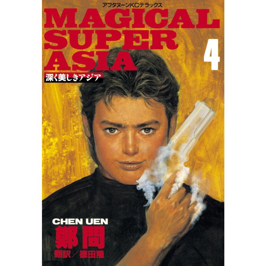 深く美しきアジア (4) 電子書籍版 / 鄭 問 訳:徳田 隆 | 