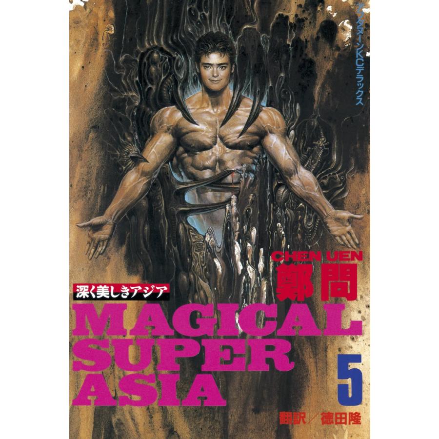 深く美しきアジア (5) 電子書籍版 / 鄭 問 訳:徳田 隆 | 