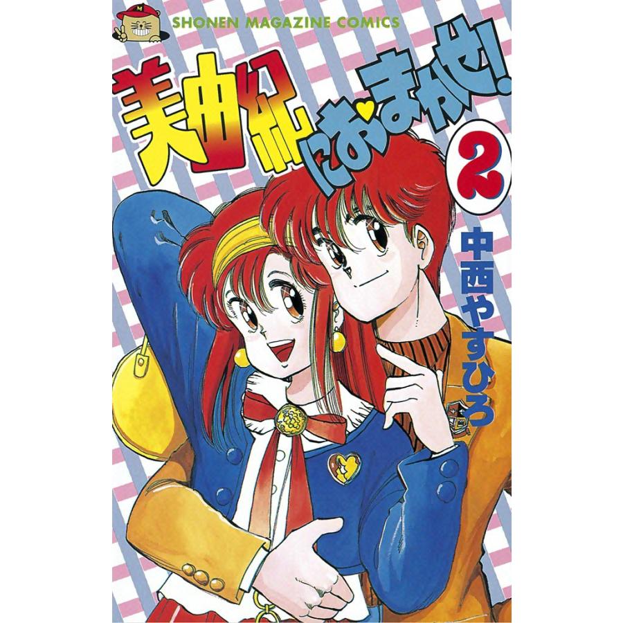 美由紀におまかせ! (2) 電子書籍版 / 中西やすひろ | 