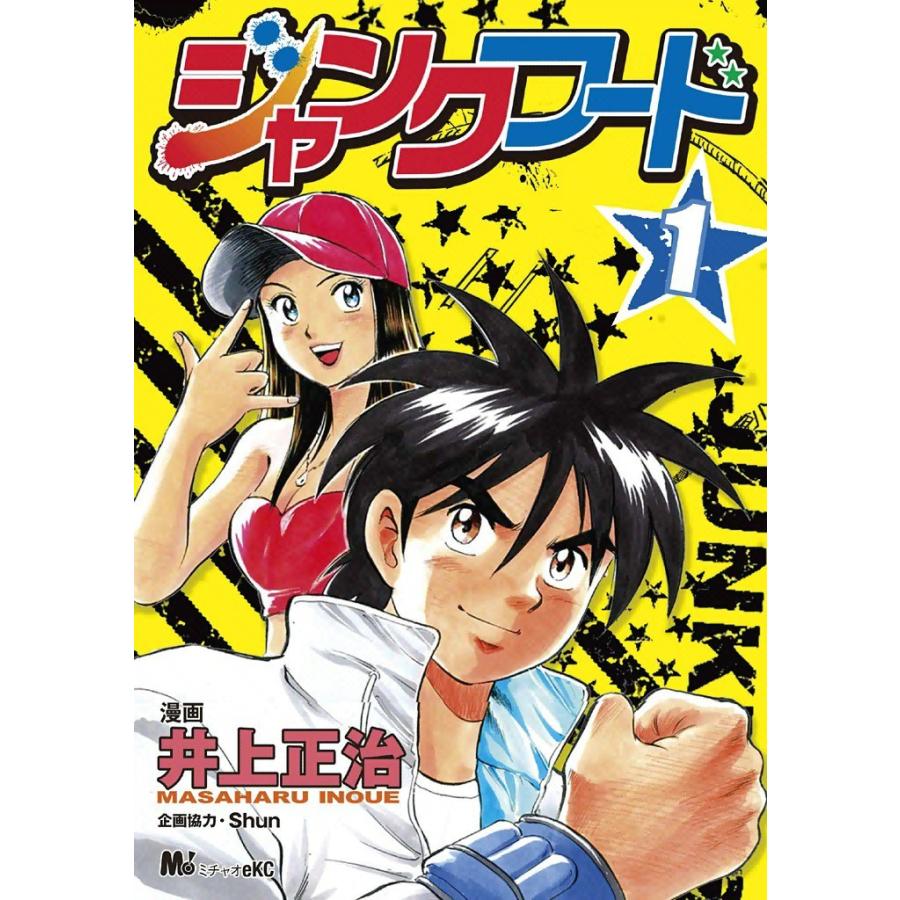 ジャンクフード (1) 電子書籍版 / 漫画:井上正治 企画協力:Shun | 