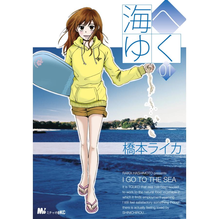 海へゆく (1) 電子書籍版 / 橋本 ライカ | 