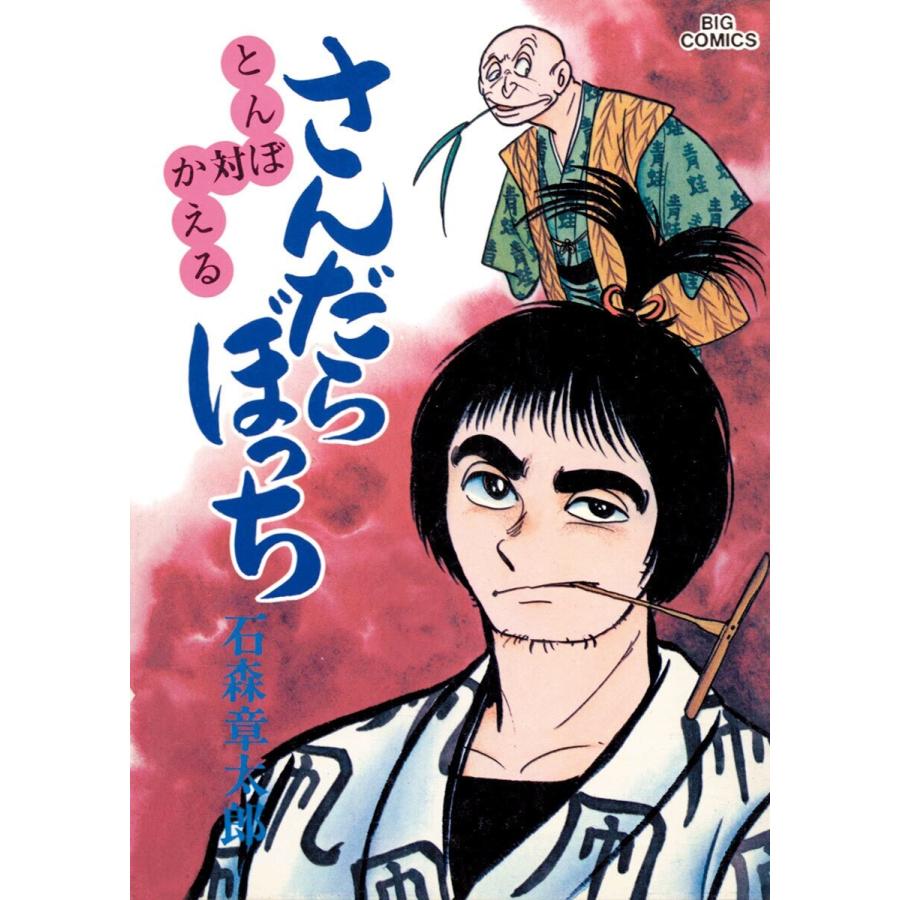さんだらぼっち ビッグコミック版 (10) 電子書籍版 / 石ノ森章太郎 | 