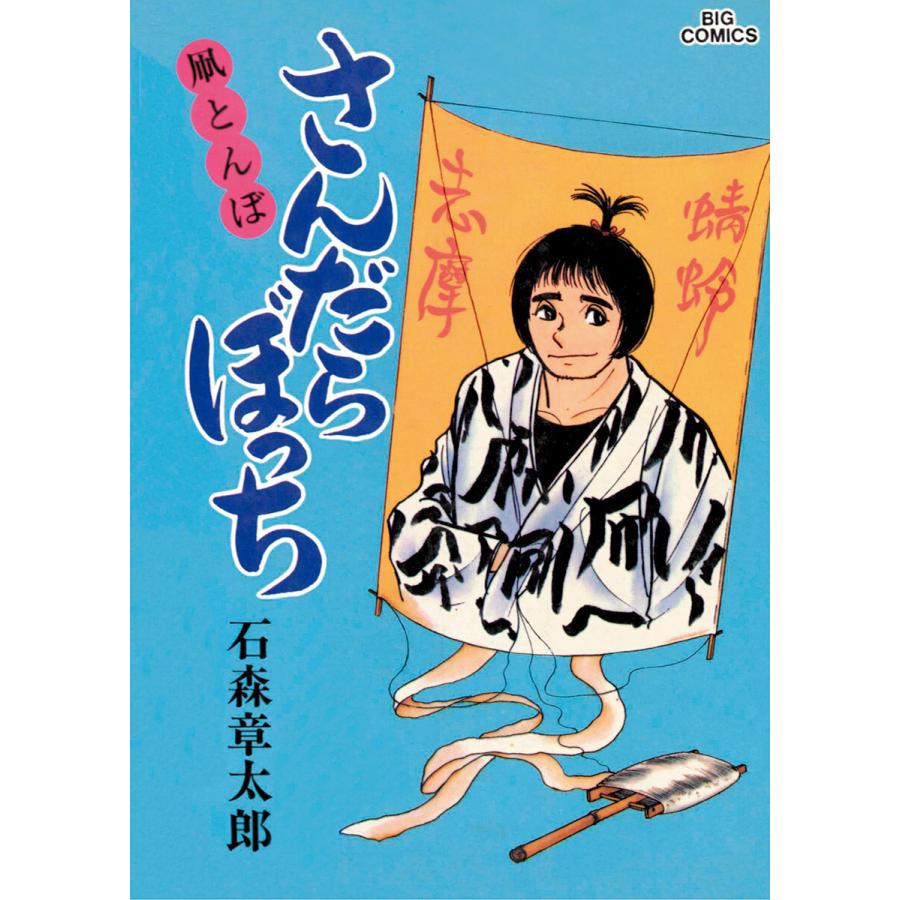 さんだらぼっち ビッグコミック版 (11) 電子書籍版 / 石ノ森章太郎 | 