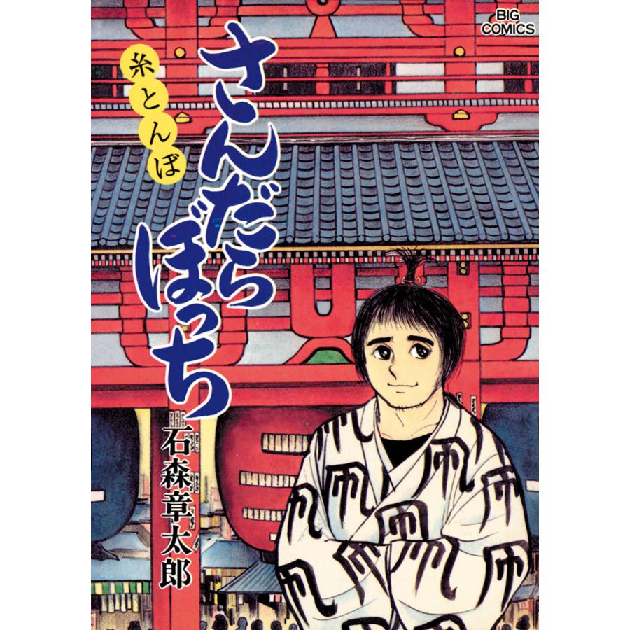 さんだらぼっち ビッグコミック版 (15) 電子書籍版 / 石ノ森章太郎 | 