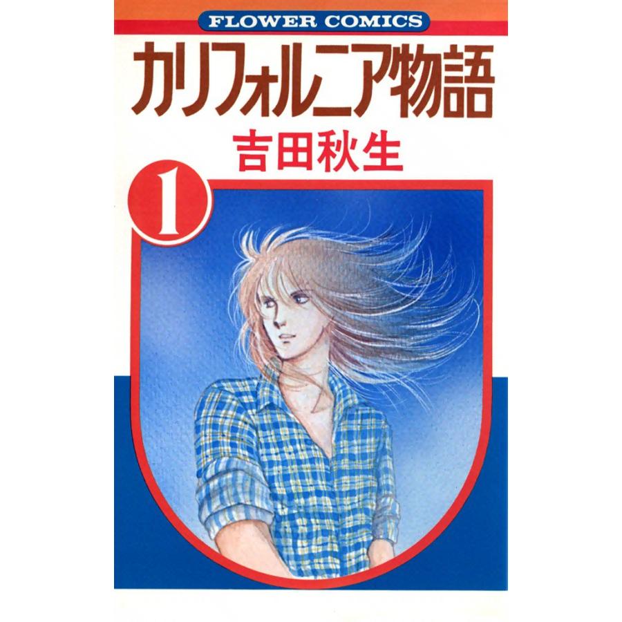 カリフォルニア物語 (1) 電子書籍版 / 吉田秋生 | 