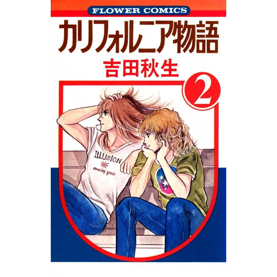 カリフォルニア物語 (2) 電子書籍版 / 吉田秋生 | 
