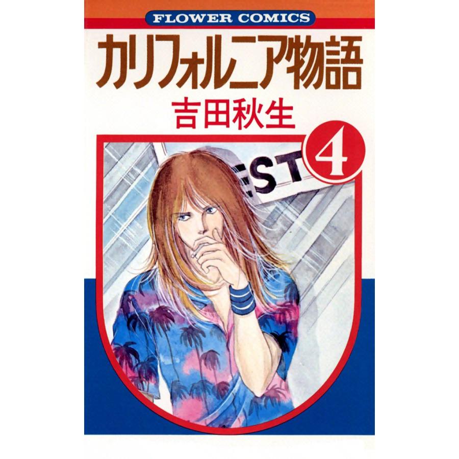カリフォルニア物語 (4) 電子書籍版 / 吉田秋生 | 