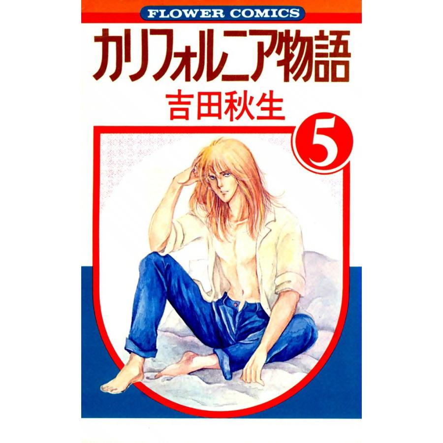 カリフォルニア物語 (5) 電子書籍版 / 吉田秋生 | 