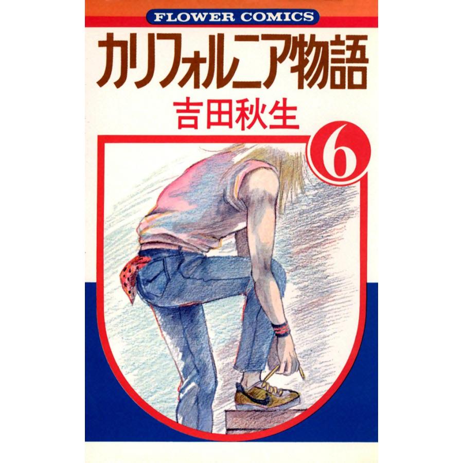 カリフォルニア物語 (6) 電子書籍版 / 吉田秋生 | 