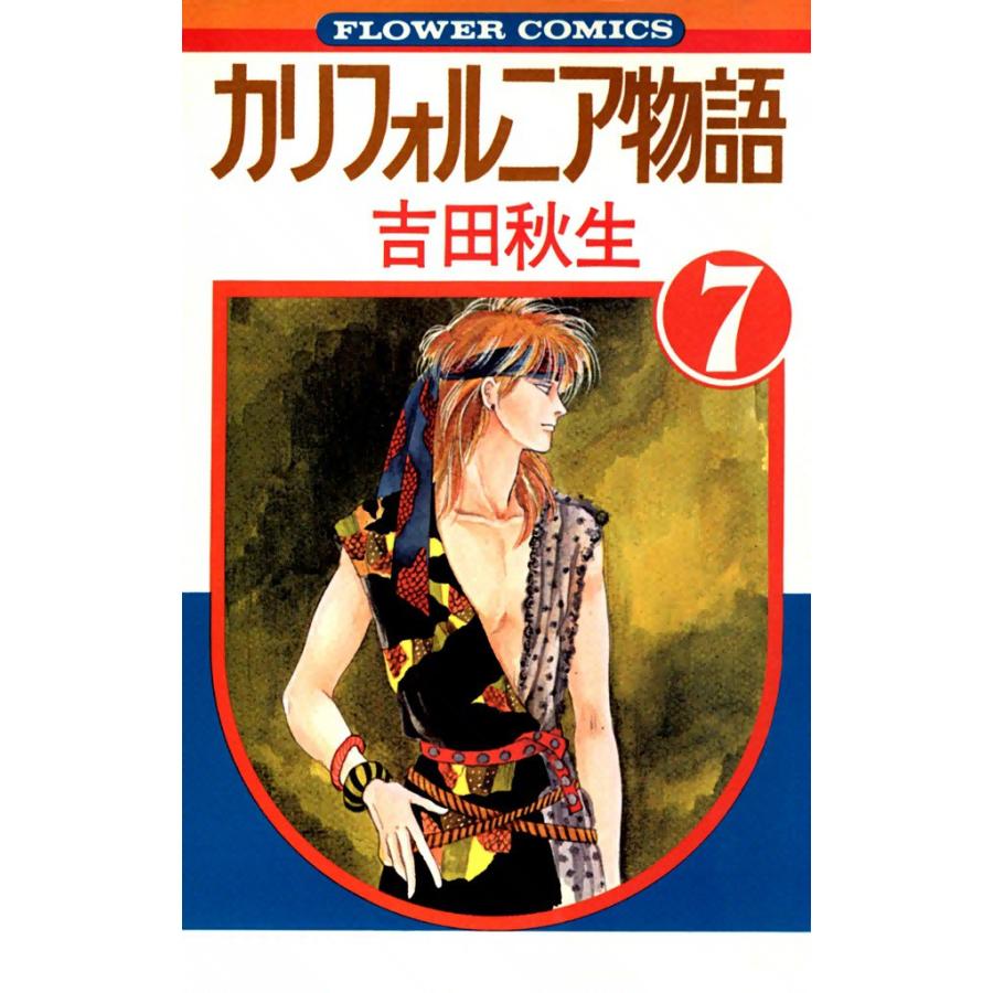 カリフォルニア物語 (7) 電子書籍版 / 吉田秋生 | 