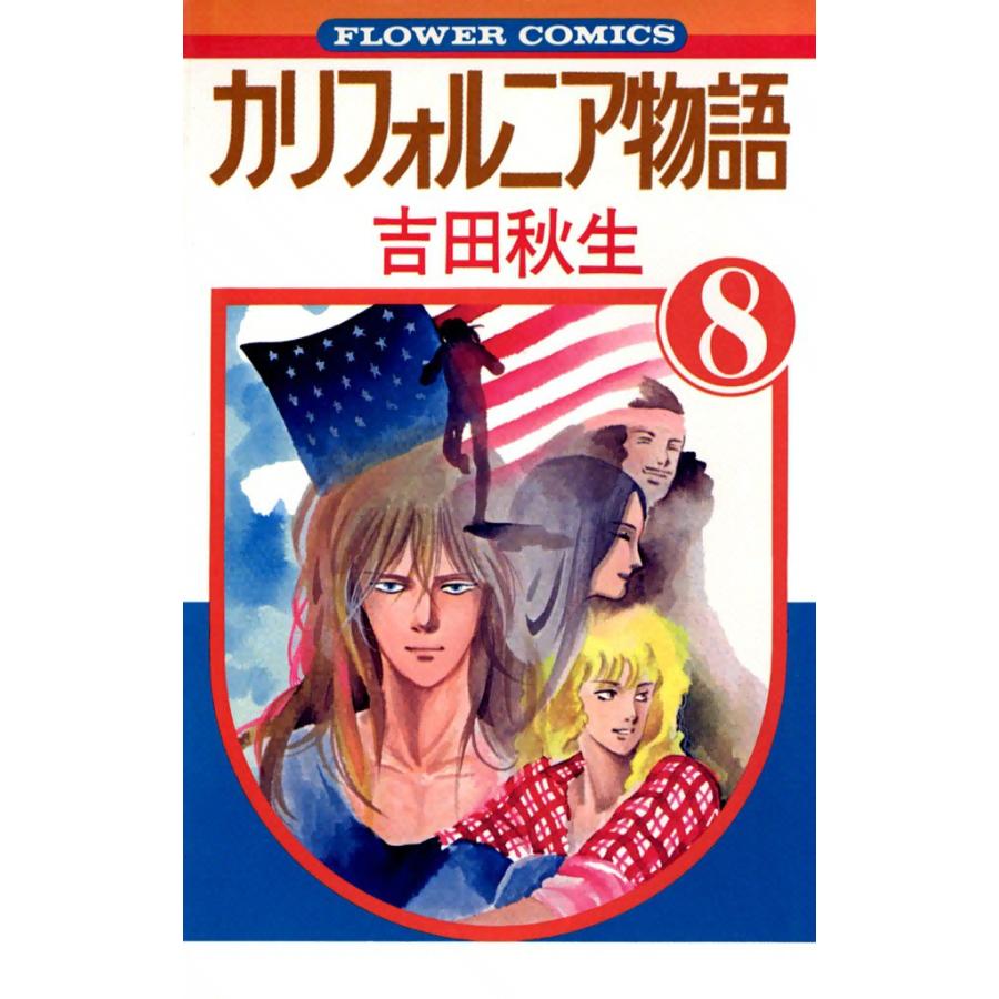 カリフォルニア物語 (8) 電子書籍版 / 吉田秋生 | 