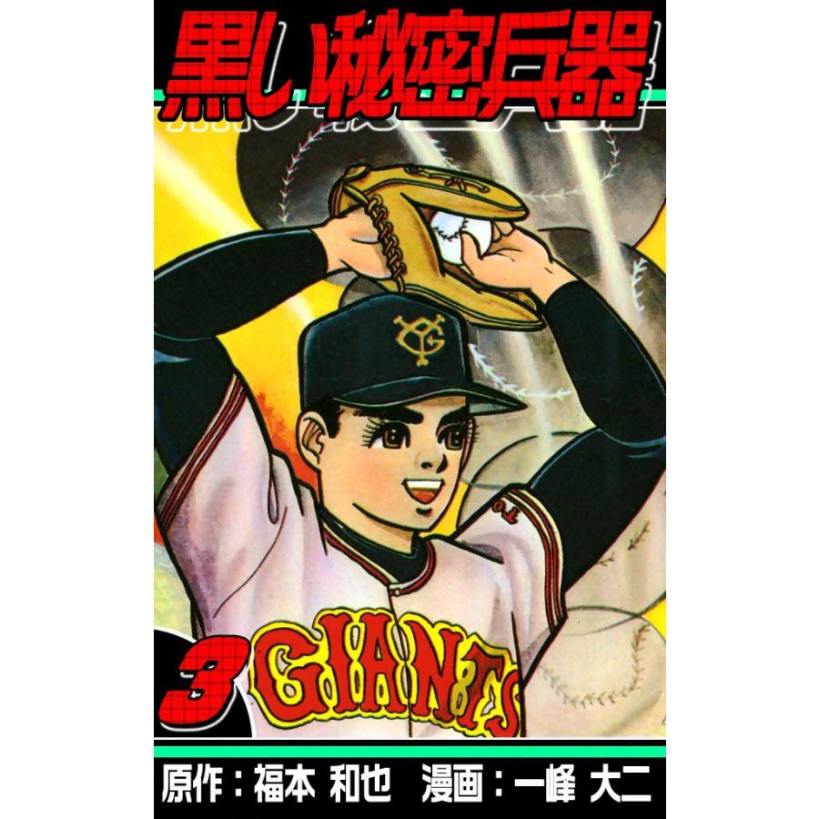 黒い秘密兵器 (3) 電子書籍版 / 原作:福本和也 漫画:一峰大二 | 