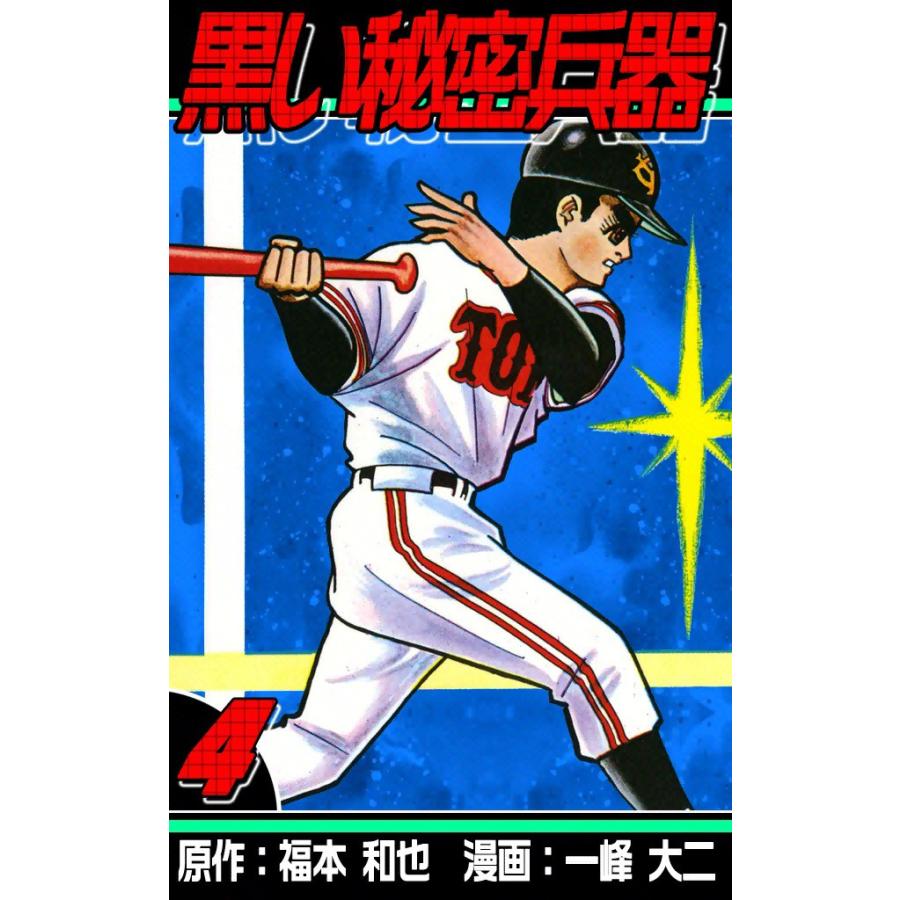 黒い秘密兵器 (4) 電子書籍版 / 原作:福本和也 漫画:一峰大二 | 