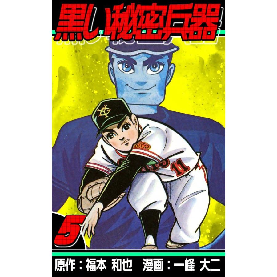 黒い秘密兵器 (5) 電子書籍版 / 原作:福本和也 漫画:一峰大二 | 
