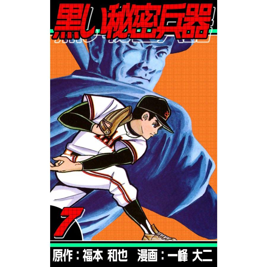 黒い秘密兵器 (7) 電子書籍版 / 原作:福本和也 漫画:一峰大二 | 