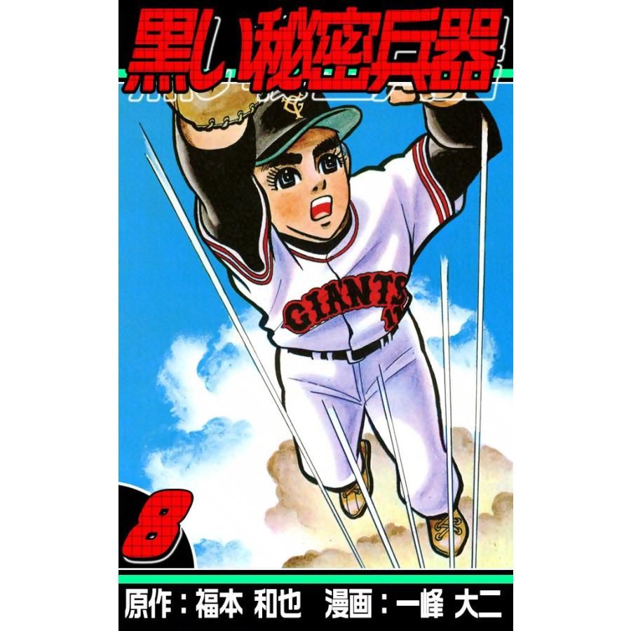 黒い秘密兵器 (8) 電子書籍版 / 原作:福本和也 漫画:一峰大二 | 