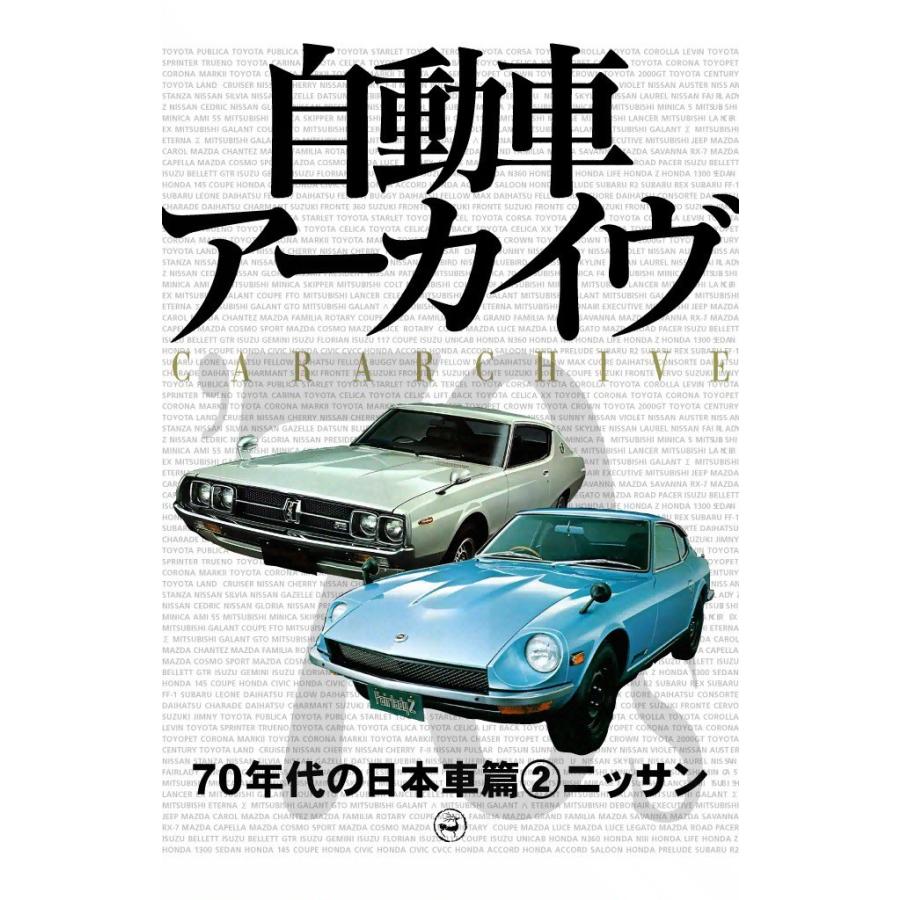 70年代の日本車2―ニッサン 電子書籍版 / digital CAR GRAPHIC編集部篇 | 
