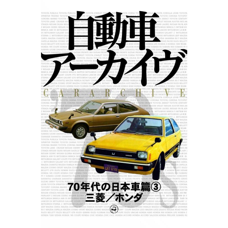 70年代の日本車3―三菱/ホンダ 電子書籍版 / digital CAR GRAPHIC編集部篇 | 