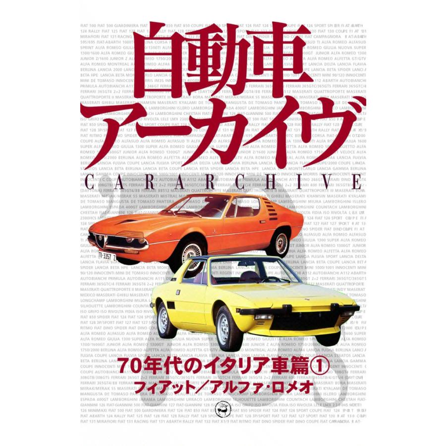 70年代のイタリア車1―フィアット/アルファ・ロメオ 電子書籍版 / digital CAR GRAPHIC編集部篇 | 