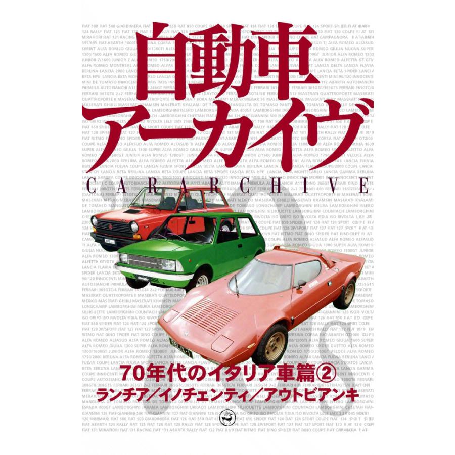 70年代のイタリア車2―ランチア/イノチェンティ/アウトビアンキ 電子書籍版 / digital CAR GRAPHIC編集部篇 | 