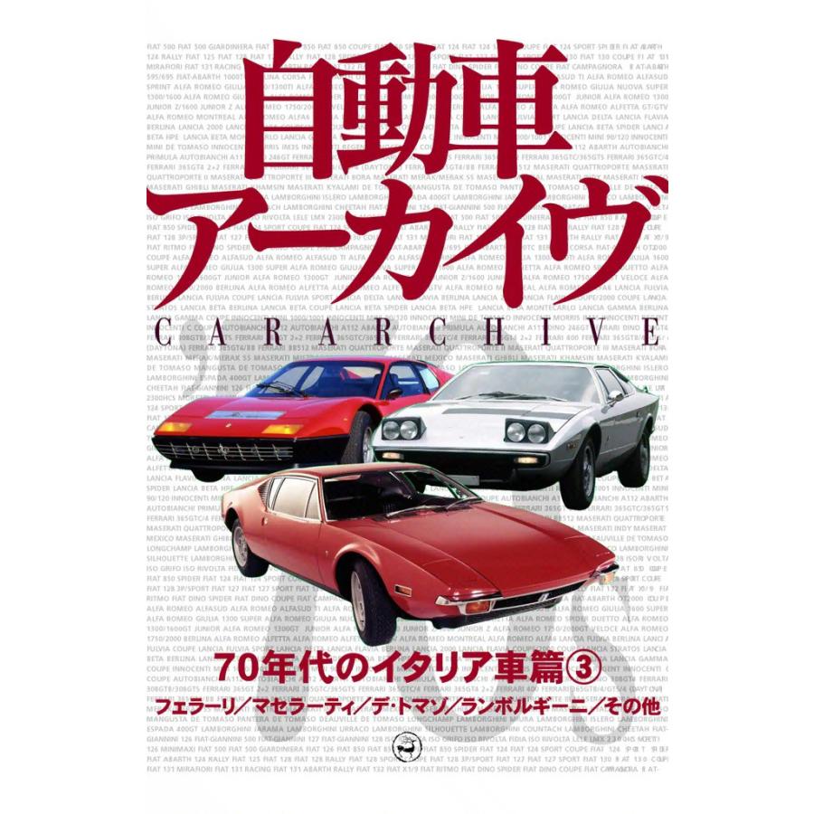 70年代のイタリア車3―フェラーリ/マセラーティ/デ・トマゾ/ランボルギーニ/その他 電子書籍版 | 