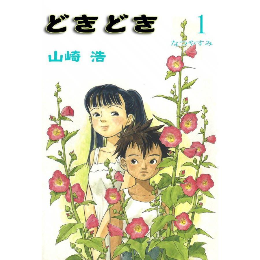 どきどき (1) 電子書籍版 / 山崎浩 | 