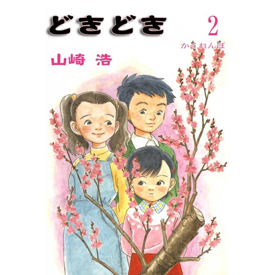 どきどき (2) 電子書籍版 / 山崎浩 | 