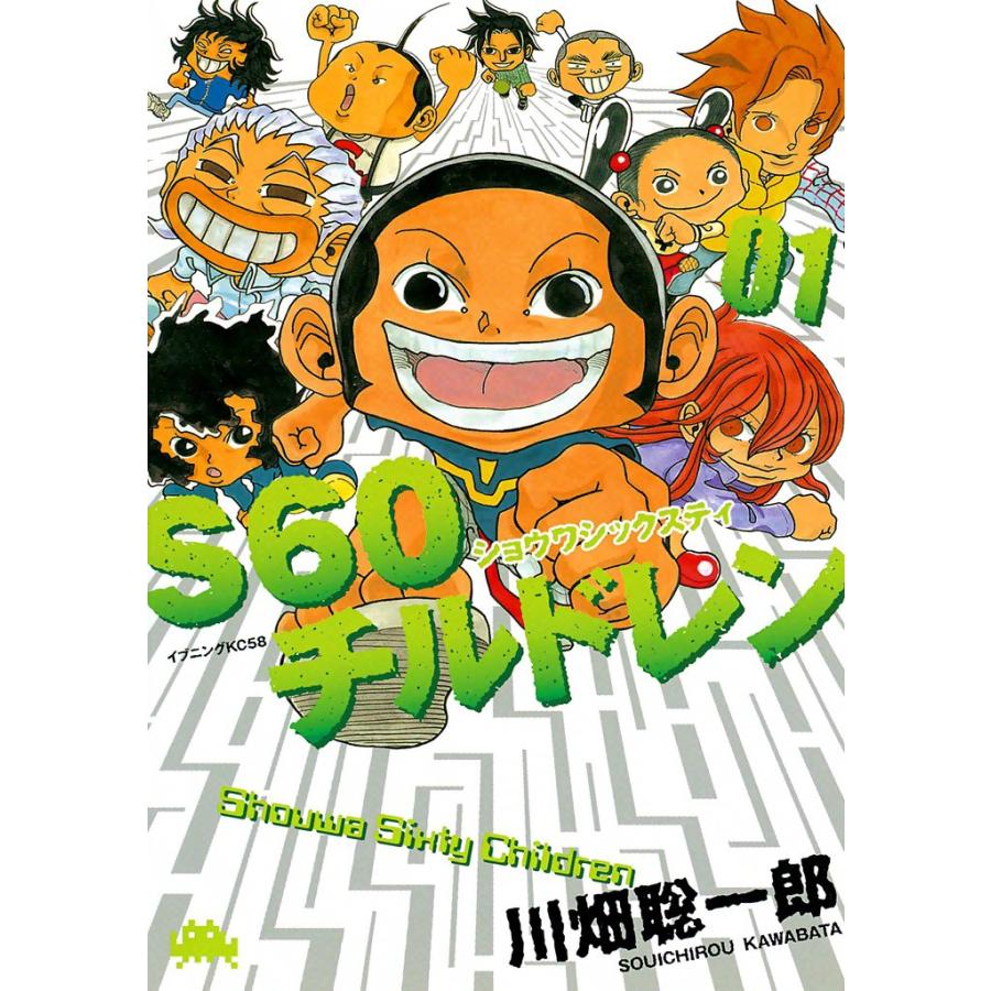 S60チルドレン (1) 電子書籍版 / 川畑聡一郎 | 