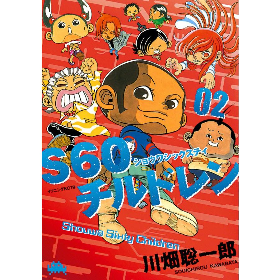 S60チルドレン (2) 電子書籍版 / 川畑聡一郎 | 
